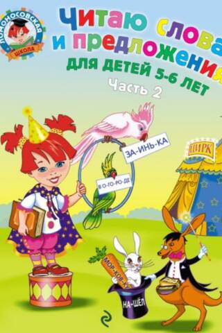 Читаю слова и предложения для детей 5-6 лет. Часть 2