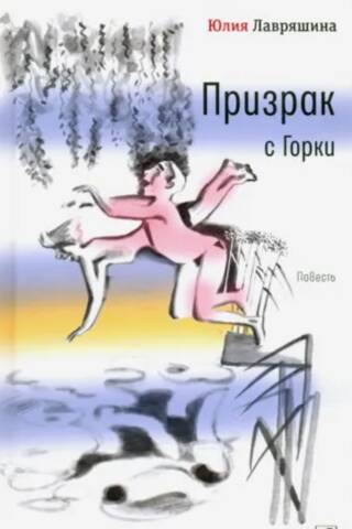 Призрак с Горки