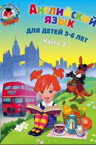 Английский язык. Для детей 5-6 лет. В 2 частях. Часть 2