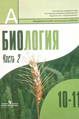 Биология. 10-11 класс. Профильный уровень. Часть 2