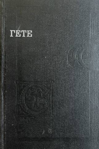 Стихотворения. Страдания юного Вертера. Эгмонт. Фауст