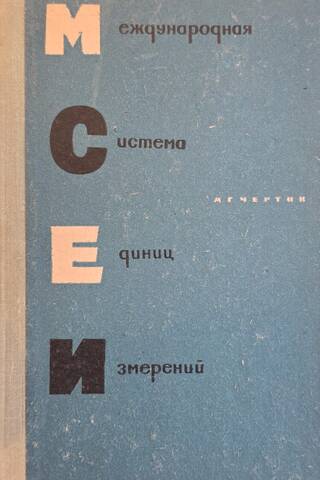 Международная система единиц измерений