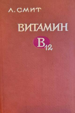 Витамин В12
