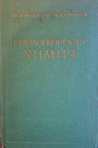 Биологическая химия