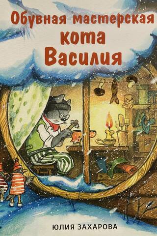 Обувная мастерская кота Василия