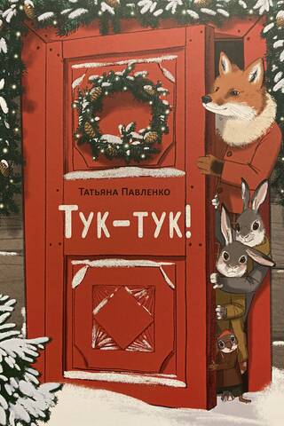 Тук-тук!