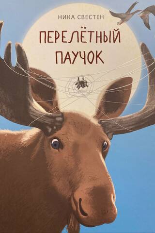 Перелётный Паучок