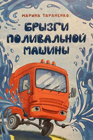 Брызги поливальной машины