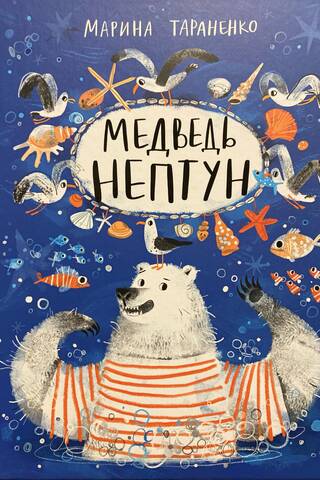 Медведь Нептун