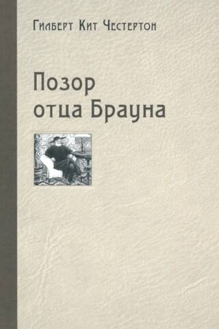 Позор отца Брауна