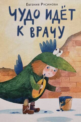 Чудо идет к врачу