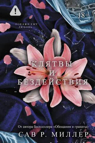 Клятвы и бездействия