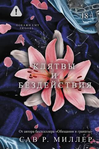 Клятвы и бездействия. Специальное издание