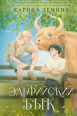 Эльфийский бык