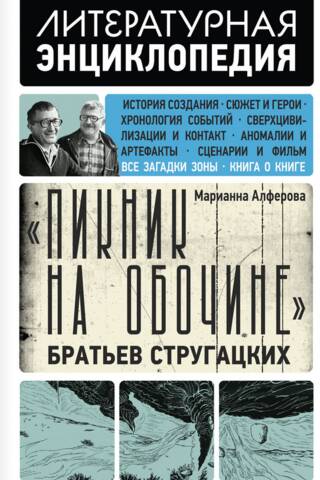 «Пикник на обочине» Братьев Стругацких