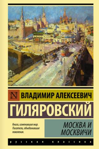 Москва и москвичи