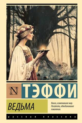 Ведьма
