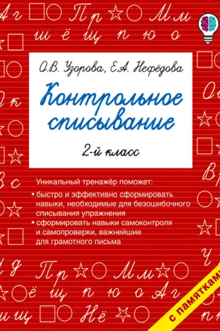 Контрольное списывание. 2-й класс