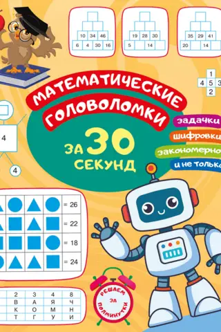 Математические головоломки за 30 секунд