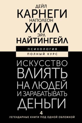 Искусство влиять на людей и зарабатывать деньги. 4 легендарные книги под одной обложкой