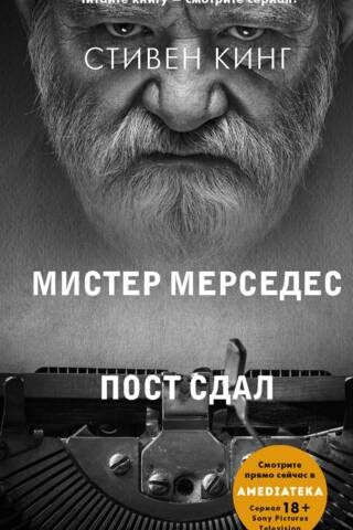 Пост сдал. Мистер Мерседес-3