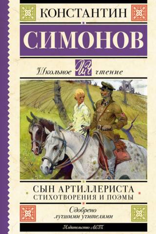 Сын артиллериста. Стихотворения и поэмы
