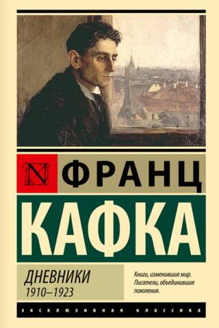 Дневники. 1910-1923