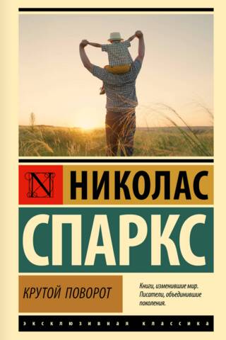 Крутой поворот