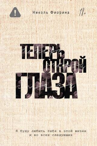 Теперь открой глаза