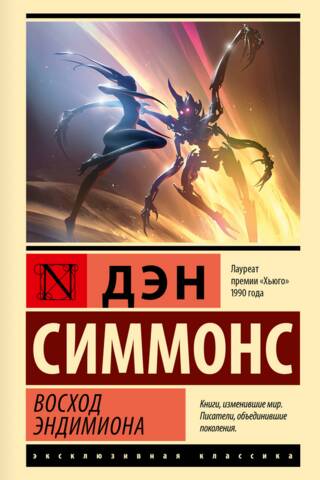 Восход Эндимиона