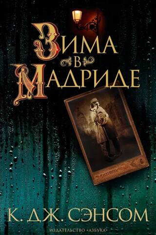 Зима в Мадриде