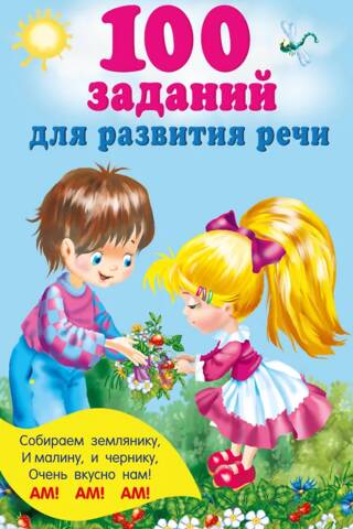 100 заданий для развития речи