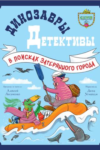Динозавры-детективы. В поисках затерянного города
