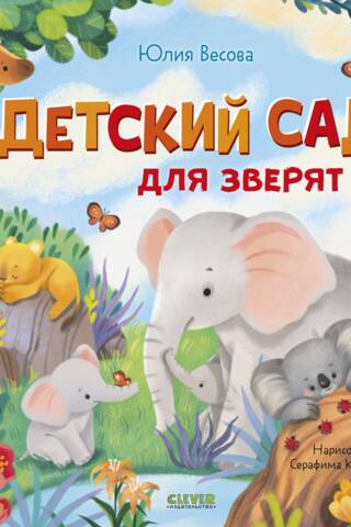 Детский сад для зверят