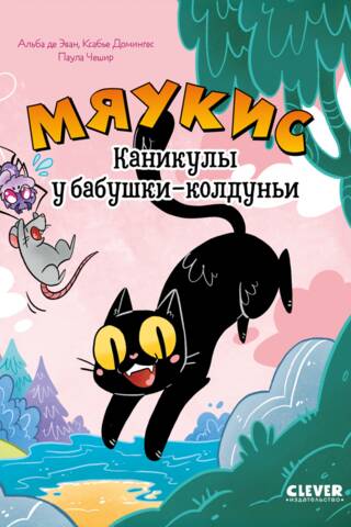 Мяукис. Каникулы у бабушки-колдуньи