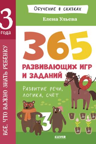 Всё, что важно знать ребёнку. 3 года. 365 весёлых игр и развивающих заданий на каждый день
