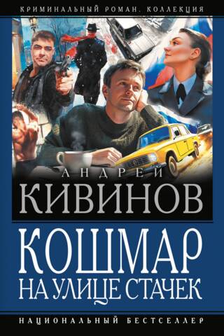 Кошмар на улице Стачек