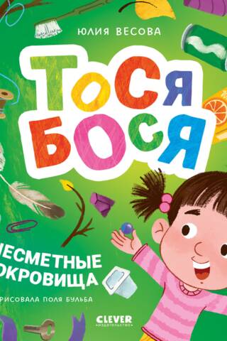 Tosya-Bosya and untold treasures