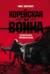 Корейская война 1950-1953: Неоконченное противостояние