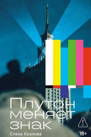 Плутон меняет знак