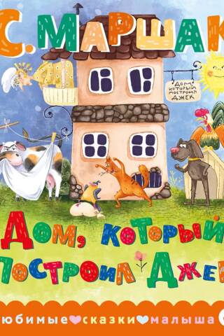 Дом, который построил Джек