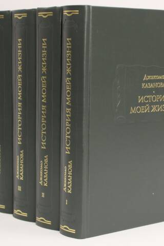 История моей жизни до 1797 года. В 6 томах