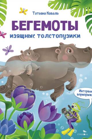Бегемоты. Изящные толстопузики. Интервью вприпрыжку