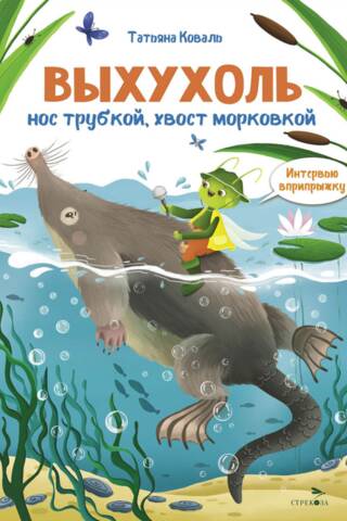 Выхухоль. Нос трубкой, хвост морковкой. Интервью вприпрыжку