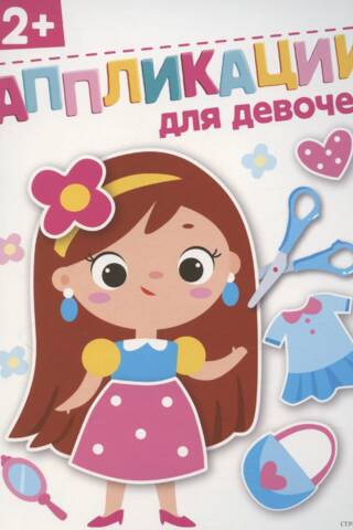 Аппликации для девочек 2+