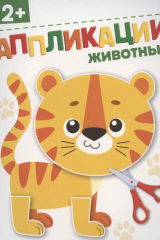 Аппликации «Животные» 2+