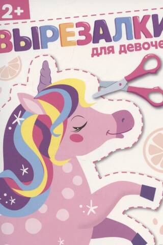 Вырезалки для девочек 2+