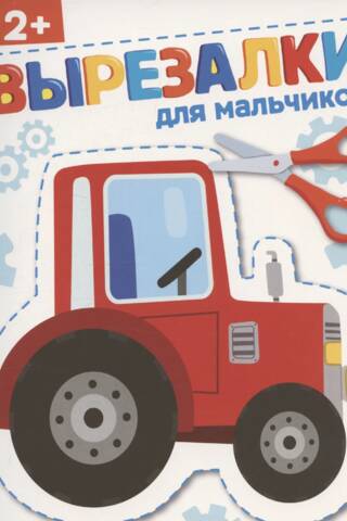 Вырезалки для мальчиков 2+