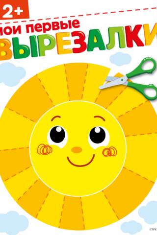 Мои первые вырезалки 2+