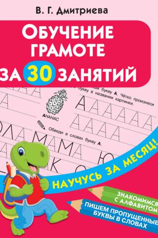 Обучение грамоте за 30 занятий